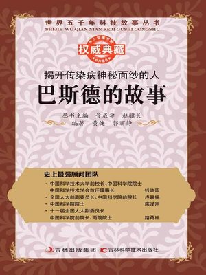 cover image of 揭开传染病神秘面纱的人